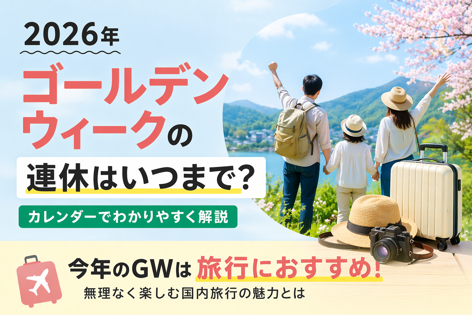 PR【2026 GW】ゴールデンウィークはいつ？　エアトリで国内旅行
