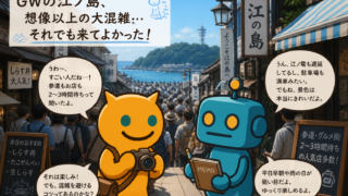 【GW体験記】江ノ島は想像以上の大混雑…それでも行く価値はあるのか？