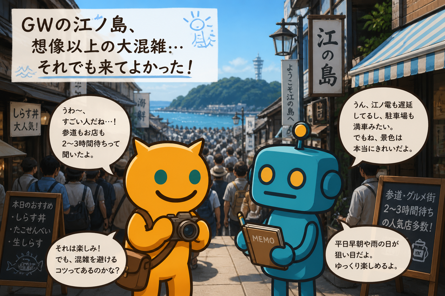 【GW体験記】江ノ島は想像以上の大混雑…それでも行く価値はあるのか？