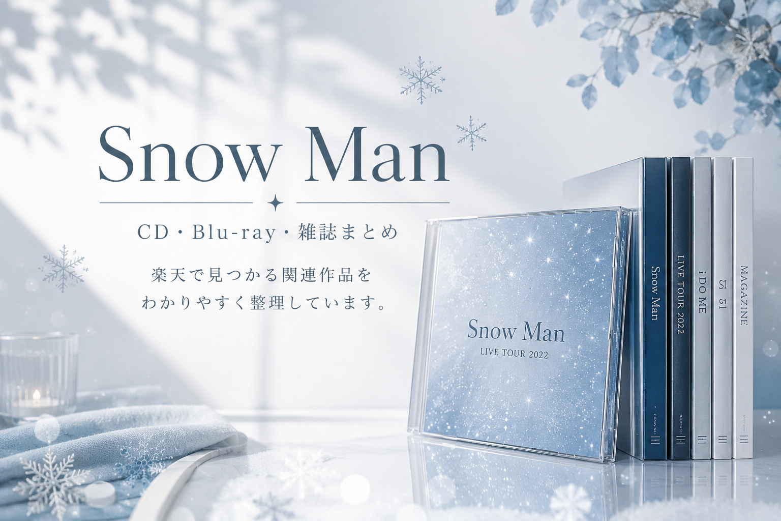 Snow Man関連作品まとめ｜CD・Blu-ray・雑誌を楽天で探す