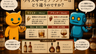ウイスキーとブランデーはどう違うのですか？