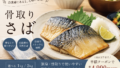 PR 【11日正午まで半額クーポン!最大4,990円OFF】北欧産〈無塩〉訳あり 骨取り さば(選べる1kg・2kg)|骨なし 骨抜き 鯖 天然 ノルウェー産 イギリス産 冷凍 ストック 業務用 食品 離乳食 お弁当 プロテイン DHA EPA 一部地域除き 送料無料 PR 【11日正午まで半額クーポン!最大4,990円OFF】北欧産〈無塩〉訳あり 骨取り さば(選べる1kg・2kg)|骨なし 骨抜き 鯖 天然 ノルウェー産 イギリス産 冷凍 ストック 業務用 食品 離乳食 お弁当 プロテイン DHA EPA 一部地域除き 送料無料